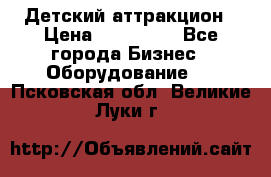 Детский аттракцион › Цена ­ 380 000 - Все города Бизнес » Оборудование   . Псковская обл.,Великие Луки г.